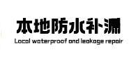 广汉本地防水补漏